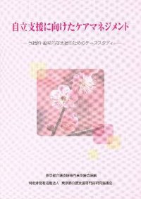 自立支援に向けたケアマネジメント表紙