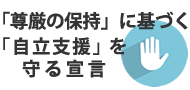 「尊厳の保持」に基づく「自立支援」を守る宣言