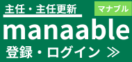 【主任 ・主任更新】「manaable」