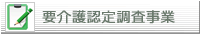 要介護認定調査事業