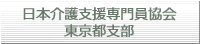 日本介護支援専門員協会東京都支部