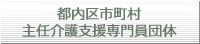 都内区市町村主任介護支援専門員団体