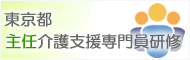 東京都主任介護支援専門員研修