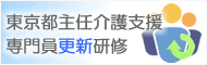 東京都主任介護支援専門員更新研修